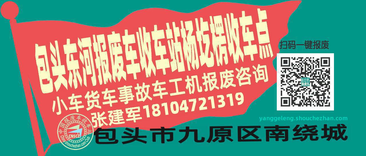 包头东河报废车收车站杨圪楞收车点